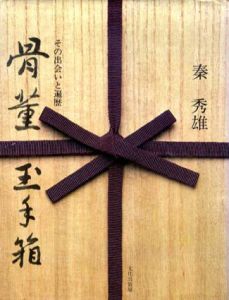 骨董玉手箱　その出会いと遍歴/秦秀雄