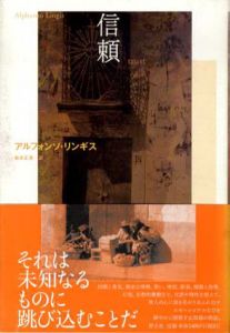 信頼/アルフォンソ・リンギス　岩本正恵訳