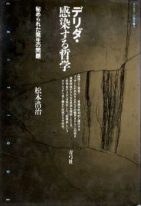 デリダ・感染する哲学　秘められた発生の問題　クリティーク叢書17/松本浩治