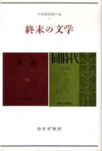 終末の文学　矢内原伊作の本2/矢内原伊作