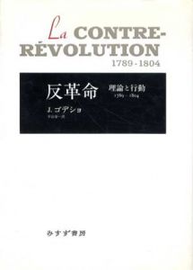 反革命　理論と行動　1789‐1804/J.ゴデショ　平山栄一訳