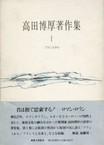 高田博厚著作集　全4巻揃/高田博厚のサムネール