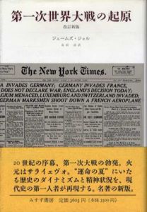 第一次世界大戦の起原　改訂新版/ジェームズ・ジョル　池田清訳