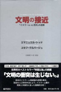 文明の接近　イスラームvs西洋の虚構/エマニュエル・トッド/ユセフ・クルバージュ　石崎晴巳訳