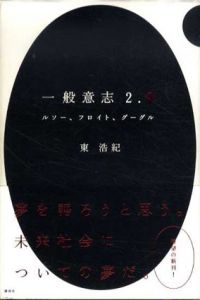 一般意志2.0 ルソー、フロイト、グーグル/東浩紀