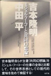 ミシェル・フーコーと共同幻想論/吉本隆明/中田平