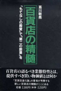百貨店の精髄　「もてなしの殿堂」で「第二の創業」を/蔦川敬亮