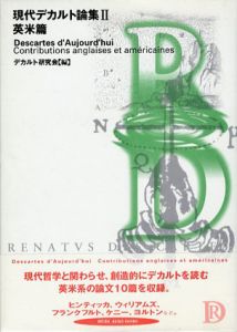 現代デカルト論集2　英米篇/デカルト研究会編