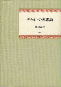 デカルトの誤謬論/池辺義教