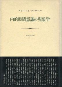 内的時間意識の現象学/エドムント・フッサール　立松弘孝訳