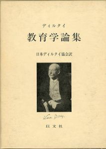 教育学論集/日本ディルタイ協会訳のサムネール