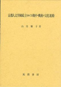 京都人文学園成立をめぐる戦中・戦後の文化運動/山嵜雅子