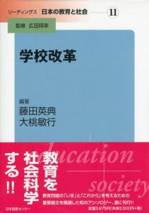 学校改革　リーディングス　日本の教育と社会11/藤田英典/大桃敏行編