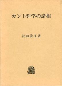 カント哲学の諸相/浜田義文