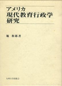 アメリカ現代教育行政学研究/堀和郎