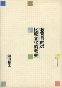 教育目的の比較文化的考察/沼田裕之