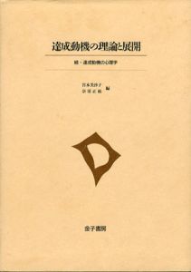 達成動機の理論と展開　続・達成動機の心理学/宮本美沙子/奈須正裕編
