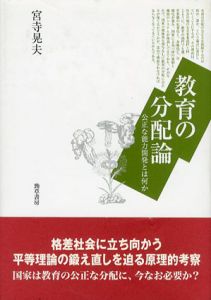 教育の分配論/宮寺晃夫