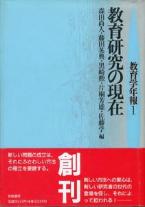 教育研究の現在　教育学年報1/森田尚人他編