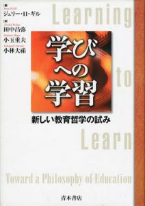 学びへの学習　新しい教育哲学の試み/ジェリー・H・ギル　田中昌弥他訳