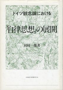 ドイツ観念論における「自律思想」の展開/田村一郎