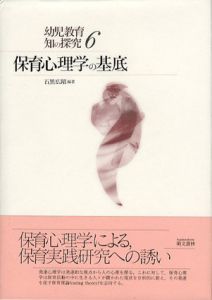 保育心理学の基底　幼児教育 知の探究/石黒広昭