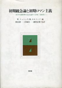 初期観念論と初期ロマン主義　美学の諸原理を巡る論争(1795-1805年)/W.イェシュケ/H.ホルツァイ　相良憲一他監訳