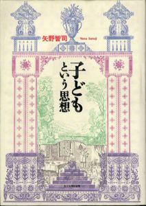 子どもという思想/矢野智司