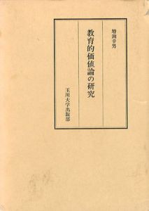 教育的価値論の研究/増渕幸男