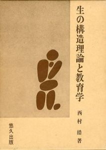 生の構造理論と教育学/西村皓