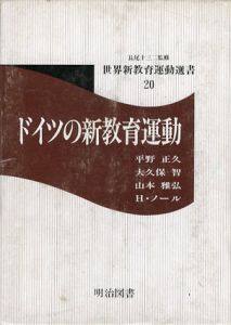 ドイツの新教育運動　世界新教育運動選書/ヘルマン・ノール/平野正久/山本雅弘/大久保智