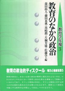 教育のなかの政治　教育学年報3/森田尚人他編