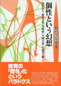 個性という幻想　教育学年報4/森田尚人他編