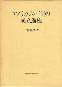 アメリカ六・三制の成立過程/市村尚久
