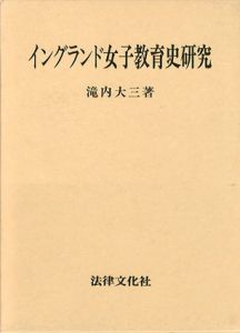 イングランド女子教育史研究　大阪経済大学研究叢書/滝内大三