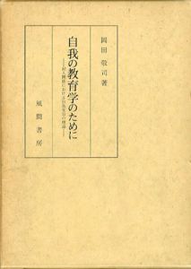 自我の教育学のために　対人関係における自我変容の理論/岡田敬司