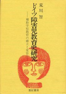 ドイツ障害児教育史研究　補助学校教育の確立と変容/荒川智のサムネール