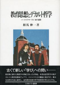 教育思想とデカルト哲学　ハートリブ・サークル知の連関　広島修道大学学術選書/相馬伸一