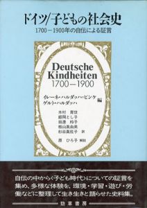 ドイツ/子どもの社会史　1700-1900年の自伝による証言/イレーネ・ハルダッハ＝ピンケ/ゲルト・ハルダッハ編　木村育世他訳