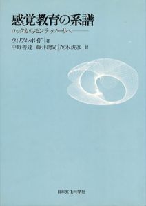 感覚教育の系譜　ロックからモンテッソーリへ/ウィリアム・ボイド　中野善達訳