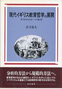 現代イギリス教育哲学の展開　多元的社会への教育/宮寺晃夫