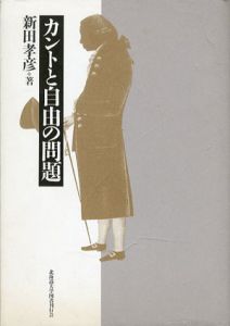カントと自由の問題/新田孝彦