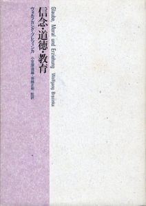 信念・道徳・教育/ヴォルフガング・ブレツィンカ　小笠原道雄/坂越正樹監訳
