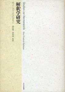 解釈学研究/オットー・フリードリヒ・ボルノー　西村晧/森田孝訳