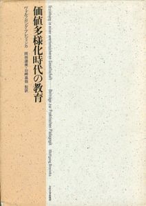 価値多様化時代の教育/ヴォルフガング・ブレツィンカ　岡田渥美/山崎高哉訳