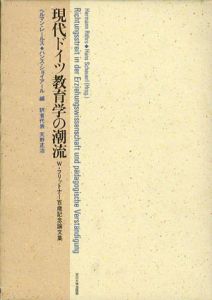 現代ドイツ教育学の潮流　W・フリットナー百歳記念論文集/ヘルマン・レールス/ハンス ショイアール編　天野正治他訳