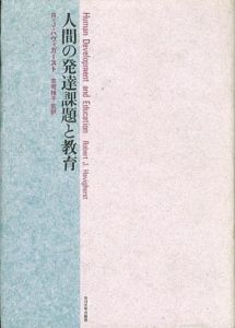 人間の発達課題と教育/ロバート・J・ハヴィガースト　荘司雅子監訳