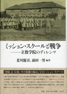 ミッション・スクールと戦争　立教学院のディレンマ/老川慶喜/前田一男