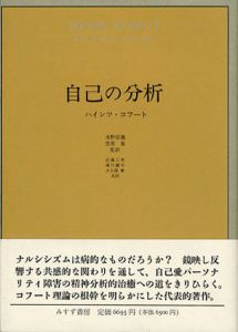 自己の分析/ハインツ・コフート　水野信義/笠原嘉監訳