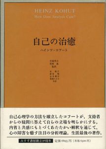 自己の治癒/ハインツ・コフート　笠原嘉/本城秀次監訳
